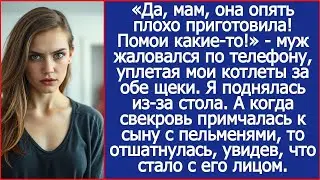 «Да, мам, она опять плохо приготовила! Помои какие то!» Жаловался муж, уплетая мои котлеты
