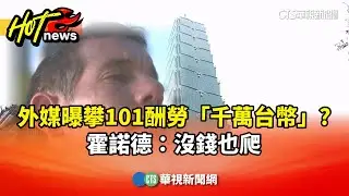 外媒曝攀101酬勞「千萬台幣」？　霍諾德：沒錢也爬｜華視新聞 20260123 @CtsTw