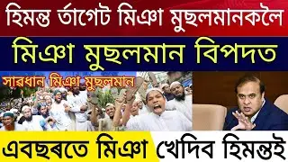News Live Assamese News | Miya Muslims Vs Hindu | Assamese News Today