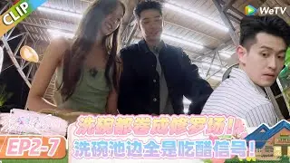 【势均力敌的我们 第二季】EP2-7：洗碗都卷成修罗场！#势均力敌的我们 第二季 #Live and Love S2