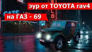 Электро усилитель руля ГАЗ69