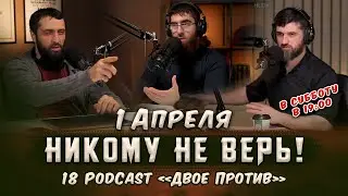 1 Апреля  | 18 PodCast 