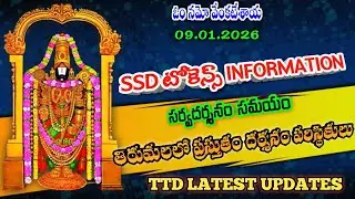 09.01.2026 | tirumala present situation | TTD latest updates today | Tirumala darshan today
