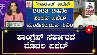 Karnataka CM Siddaramaiah To Present 14th Budget Today | ಇಂದು ರಾಜ್ಯ ಬಜೆಟ್ ಮಂಡನೆ
