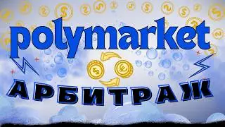 Polymarket - гайд и обучение арбитражу! Получаем поинты без рисков.