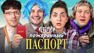 ИМПРОВИЗАЦИЯ. ИСТОРИИ #18