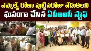 Exclusive Video: APIIC Chairperson MLA RK Roja Birthday Wishes From APIIC staff | Mangalagiri APIIC