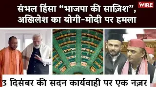 &ldquo;Delhi Vs Lucknow&rdquo;:Akhilesh Yadav Targets Modi & Yogi in LS Full Parliament Highlights in 13 Minutes