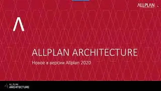 Веб-семинар &laquo;Allplan 2020. Новое в версии. Новое в локализации&raquo;