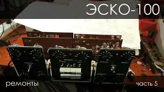 055. ЭСКО-100, собираем цифровую версию. 5 часть