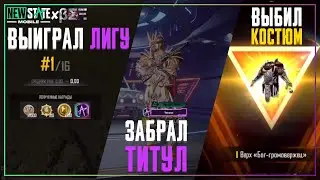 Финал Ace League в New State Mobile! Наши Лучшие Матчи На Трой