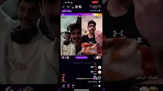 دخول سلمان بن ملهي بـ بث راكان السهلي🩶