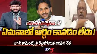 Janasena Leader Gade Venkateswara Rao Fires On ys jagan Comments | TV5 News