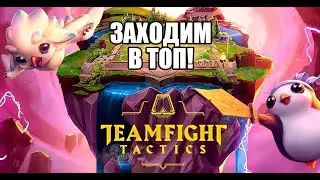 ЗАХОДИМ В ТОП В РЕЙТИНГЕ - Teamfight Tactics