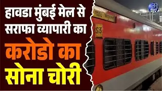 बडनेरा में हावडा मुंबई मेल से सराफा व्यापारी का करोडो का सोना चोरी #amravati
