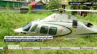 ഹെലികോപ്റ്റർ അപകടത്തിൽ നിന്ന് യൂസഫലിയും കുടുംബവും അദ്ഭുതകരമായി രക്ഷപെട്ടു| MA Yousaf Ali escaped