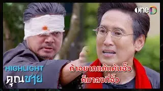 ถ้าอยากแก้แค้นอั๊ว ก็มาลงที่อั๊ว | Highlight #คุณชาย EP15 | ดูย้อนหลังฟรีทางแอป #oneD