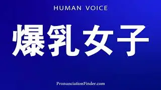 How To Pronounce 爆乳女子