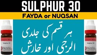 SULPHAR 30 Uses and benefits | powerful homeopathic medicine | allergy 