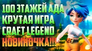 CRAFT LEGEND. ВСТРЕТИЛСЯ С ДЕМОНЮГОЙ. ОБЗОР ИГРЫ