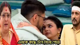 মিলন হবে কত দিনে আজকের পর্ব ২৪ জানুয়ারি/মৈনাকের সব প্লান ভেস্তে দিয়ে কাছাকাছি এলো গোড়া আর এলা 