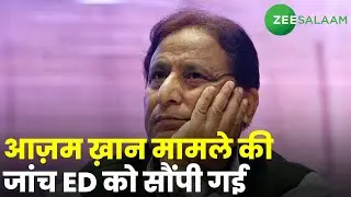 Azam Khan ED Investigation | आज़म ख़ान मामले की जांच ED को सौंपी गई | Rampur | Samajwadi Party | UP