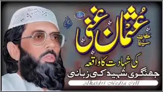 شان سیدنا عثمان غنی رضی اللہ تعالی عنہ ،     مولانا حق نواز جھنگوی رحمہ اللہ تعالی