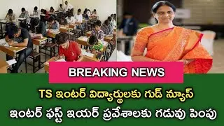 Ts ఇంటర్    ప్రవేశాలకు గడువు పెంపు  విద్యార్థులకు గుడ్ న్యూస్  / inter admissions last date ....