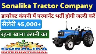 Sonalika Tractor Company Hosiyarpur | Sonalika Company Jobs | Tractor Company Job Vacancy