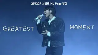 [4K] 251227 서은광 솔로콘서트 My Page 부산 Greatest Moment