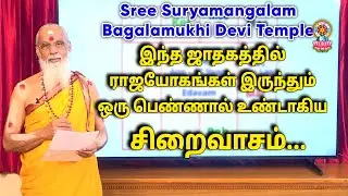 இந்த ஜாதகத்தில் ராஜயோகங்கள் இருந்தும் ஒரு பெண்ணால் உண்டாகிய சிறைவாசம்...