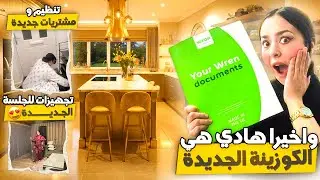 واخيرا هادي هي الكوزينة الجديدة اللي غنديرو😍تنظيم ومشتريات جديدة للمنزل+تجهيزات للجلسة الجديدة❤️