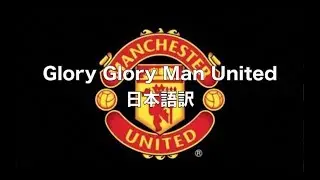 HND△のテーマ 日本語字幕（Glory Glory Man United）