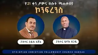 ECFCKS የጾምና የጸሎት ፕሮግራም - 10/25/2025