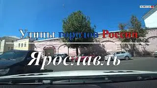 Улицы городов России - Ярославль/Yaroslavl. Часть 2.