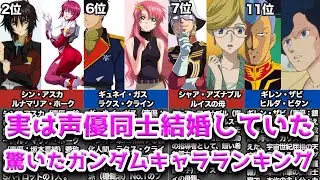 【ガンダム】実は声優同士が結婚していて驚いたガンダムキャラランキングTOP12位【2022最新版】