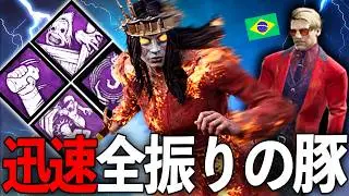 【DBD】遅延を完全に捨てた爆速「アンバウンド」ピッグが速すぎた…！？【Dead by Daylight】