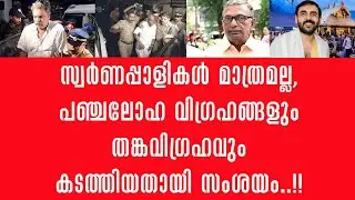 സ്വർണപ്പാളി മാത്രമല്ല, ശബരിമലയിൽനിന്ന് പലതും നഷ്ടപ്പെട്ടതായി പുതിയ കണ്ടെത്തൽ!! സി.ബി.ഐയും രംഗത്ത് !!
