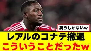 【残酷】コナテさん、レアルに核心を突かれてしまうｗｗｗ