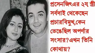প্রসেনজিৎ-এর ২য় বউ সর্বদাই থেকেছেন প্রচারবিমুখ,কেন ভেঙেছিল অপর্ণার সংসার?Aparna Guha Thakurata।