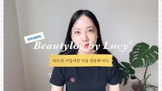 Beautylog | SEEDBEE 아침세안 이슬 비누 | 아침부터 이런 촉촉함이?!🫧 | 친환경 ZERO WASTE🍀 씨드비 이슬 생분해 뷰티