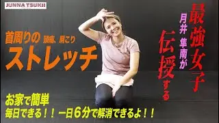 【首の疲れに】このストレッチが最適！