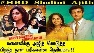 Shalini Ajith Kumar Birthday Wishess | Shalini Biography | thala 58 | AK 58 | thala58 | ak58 | ajith