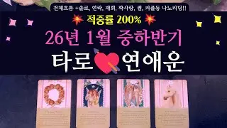 [타로 연애운]💥신점 뺨치는💥2026년 1월 중하반기 연애운💘200% 적중률 | 솔로, 썸, 짝사랑, 커플, 연락, 재회운등 나노 리딩🌹