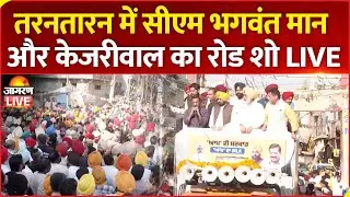 CM Bhagwant Mann & Arvind Kejriwal hold Road Show in Tarn Taran | AAP Candidate Harmeet Singh Sandhu