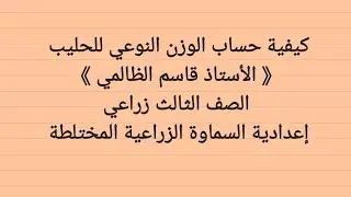 كيفية حساب الوزن النوعي للحليب ، (مثال1)  صفحة 200 في كتاب صناعة الألبان