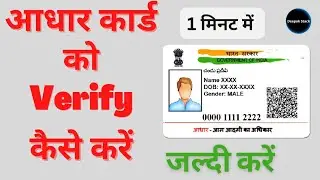 how to verify aadhar in mobile | aadhar card ko verify kaise kare | aadhaar card verify