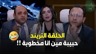 الحلقة اللي كل ما تيجي في الريلز لازم تقف عندها 😎🔥حبيبة إيه؟! أنا مخطوبة يا فندم 😂😂