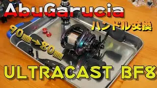 アブガルシア　ウルトラキャストのハンドルを交換してみた。