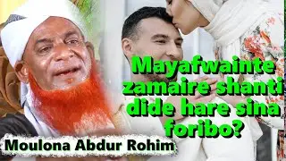 Mayafwainte zamaire shanti dide hare sina foribo? @roislamicstudies  Best waz